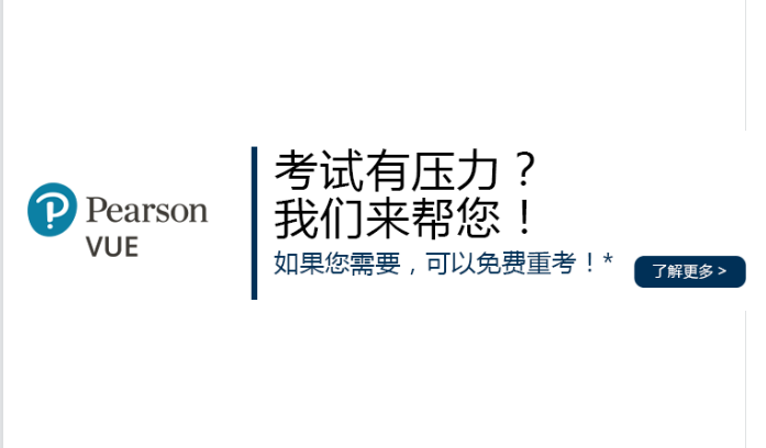 Pearson VUE限时免费重考活动